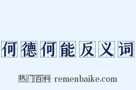 何德何能反义词是什么意思的图片